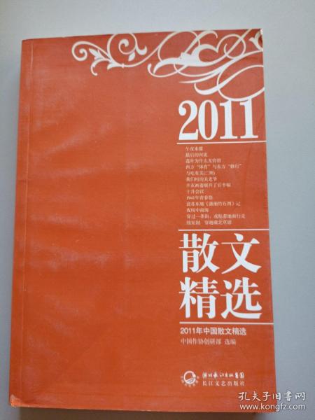 2011年中国散文精选