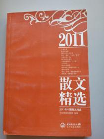 2011年中国散文精选