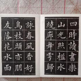 清黄自元楷书四时读书乐拓片装裱册页拓本