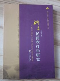 非物质文化遗产研究丛书：浙东民间吹打乐研究