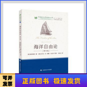 海洋自由论(修订版)(精)/中国政法大学国际法文库