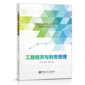 工程经济与财务管理 普通图书/管理 张玉飞 中国石化 9787511461445