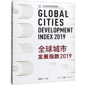 全新正版 全球城市发展指数(2019) 编者:周振华|责编:忻雁翔 9787543230606 格致