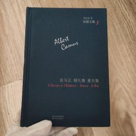 反与正婚礼集夏天集加缪文集3