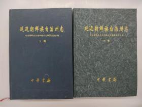 延边朝鲜族自治州志 上下
吉林省地方志丛书