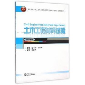 土木工程材料试验 9787307148390 龙广成，马昆林主编 武汉大学出版社