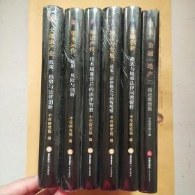 中伦研究院系列（1—5）（1大健康产业：政策、趋势与法律创新、2资本运作：规则、风险与创新、3知识产权：技术颠覆背后的法律智慧、4城市与发展：政策、法律模式与趋势观察、5金融创新：模式与疑难法律问题解析+资本·金融·地产：精选案例集） 6册合售（全新未拆封）