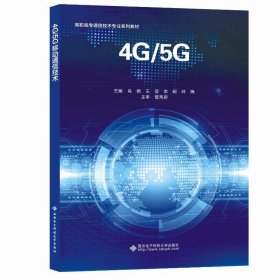 新华正版 4G\5G移动通信技术(高职高专通信技术专业系列教材) 肖杨 9787560660592 西安电子科技大学出版社