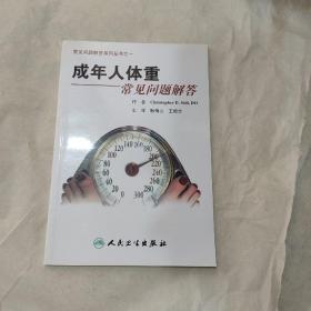 常见问题解答系列·成年人常见体重问题解答（翻译版）