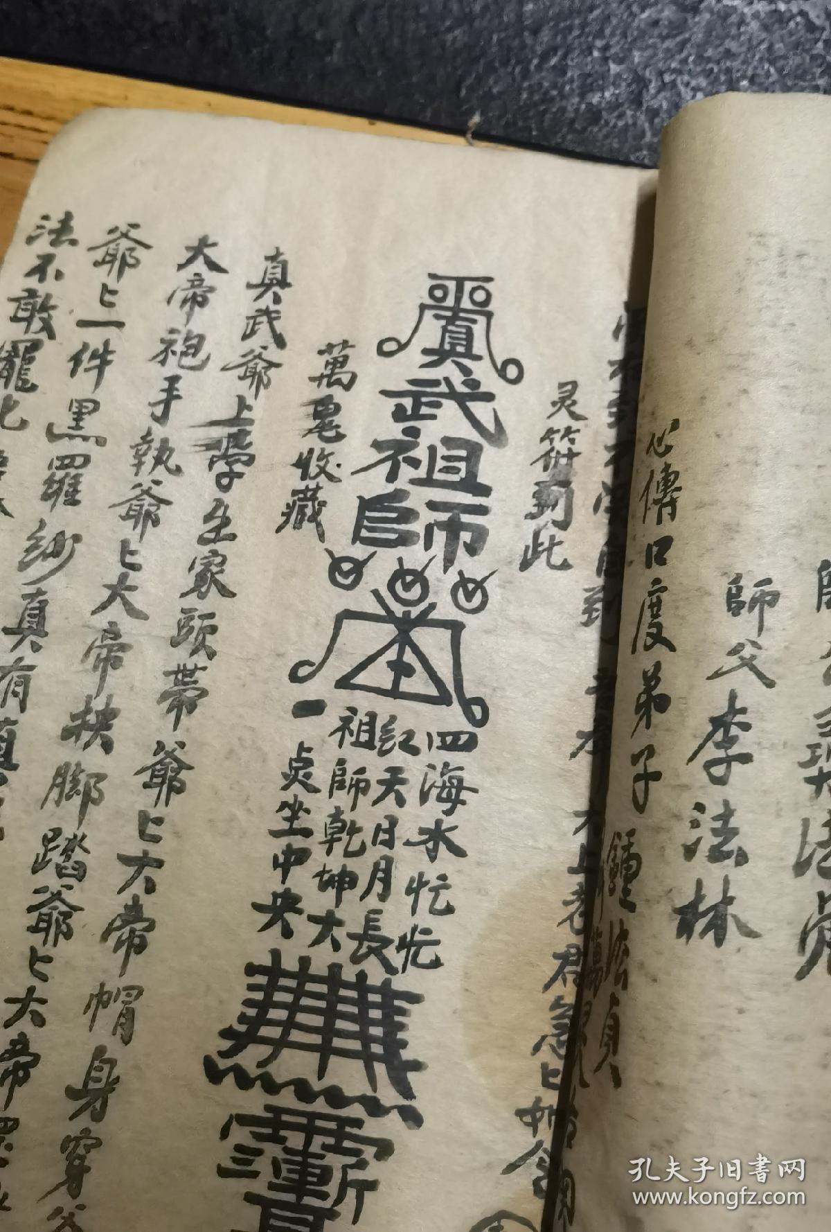 道教手抄各种符咒书,真武祖师符咒,心传口度,道法不可做人情,捉蛇收山