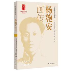 杨匏安画传 中国历史 董奇 新华正版