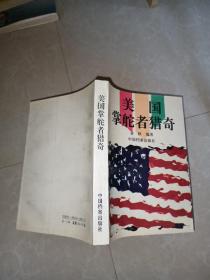美国掌舵者猎奇