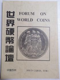 《世界硬币论坛》