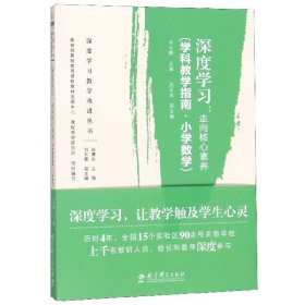 深度学习:走向核心素养(学科教学指南.小学数学)深度学习教学改进丛书