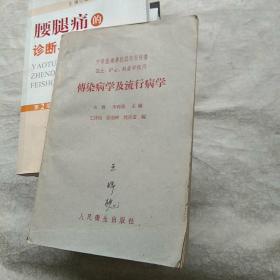 传染病学及流行病学 1960年第3版