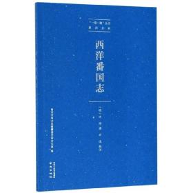 全新正版 西洋番国志/郑和系列/一带一路丛书 向达 9787553325989 南京出版社