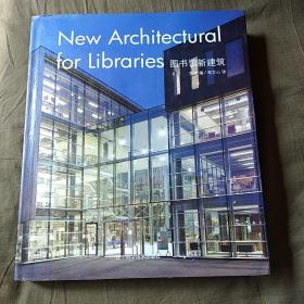 图书馆新建筑