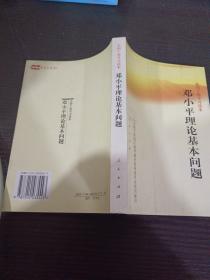 全国干部学习读本：邓小平理论基本问题