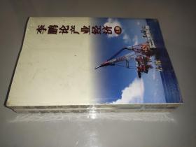李鵬論產業經濟上下