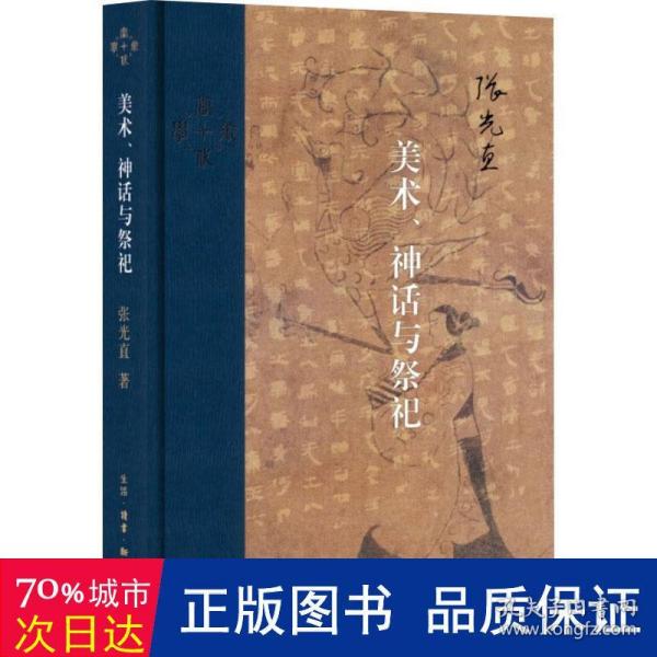 当代学术：美术、神话与祭祀