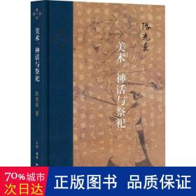 美术、神话与祭祀 美术理论 (美)张光直