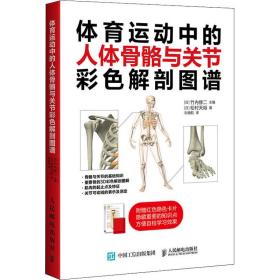 体育运动中的人体骨骼与关节彩解剖图谱 体育 ()松村天裕