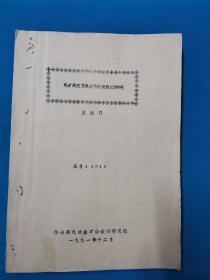 尾矿高浓度水力输送设施设计研究   王绍周编   有冶金工业部鞍山黑色金属矿山设计院印章