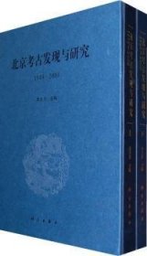 北京考古发现与研究:1949～2009 宋大川 9787030255693