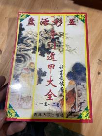 奇门遁甲大全