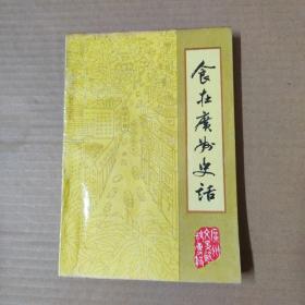 食在广州史话：广州文史资料41 第四十一辑
