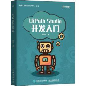 新华正版 UiPath Studio开发入门 邵锐照 9787115524430 人民邮电出版社