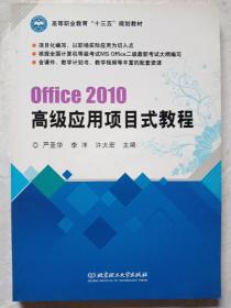 Office2010高级应用项目式教程