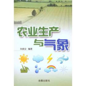 农业生产与气象 农业科学 朱振全