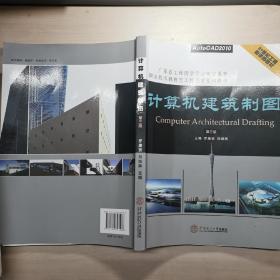 计算机建筑制图（第3版）/21世纪工程图学类教材