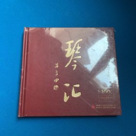 百年国博庆典演出 琴汇 中国古琴大师雅集 3张DVD（全新未拆包装）