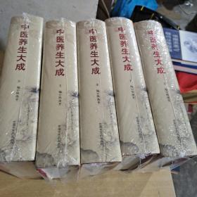 中医养生大成【全新未拆封】