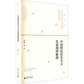 正版书中国特色社会主义发展规律新探