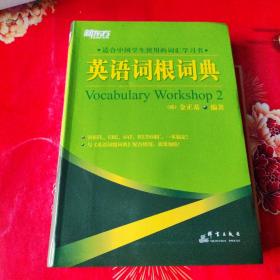 英语词根词典