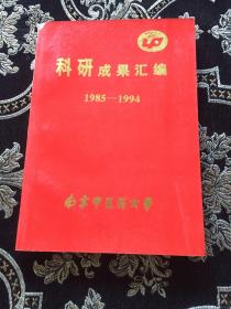科研成果汇编 1985-1994