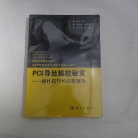 PCI导丝操控秘笈——操控技巧和注意事项