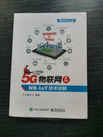 5G物联网及NB-IoT技术详解 正版未拆封