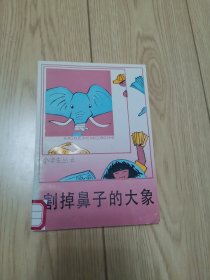 小学生丛书-[割掉鼻子的大象