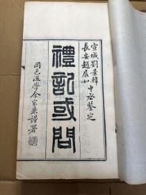 线装上等白纸精刻本，江西婺源汪绂著《礼记或问》原装四册一套全。较初印