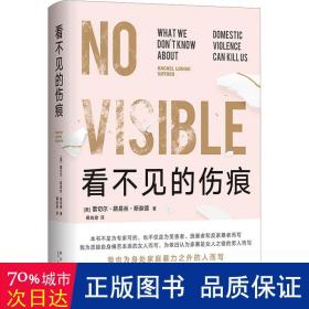 看不见的伤痕