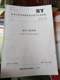 中华人民共和国石油天然气行业标准：钻井工程术语