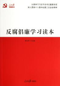 全新正版 反腐倡廉学习读本 杨玉玲 9787511515568 人民日报