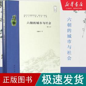 六朝的城市与社会 增订本 中国历史 刘淑芬 新华正版