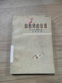 和教师的谈话(小学教学问题)