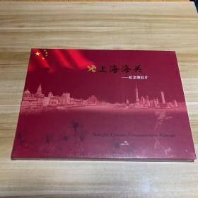 上海海关 纪念明信片
