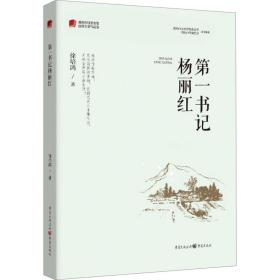 书记杨丽红 中国现当代文学 徐培鸿 新华正版